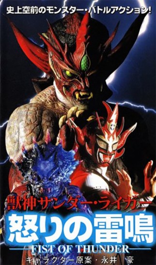 Jushin Thunder Liger - Movie Poster